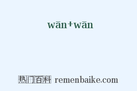 睕睕是什么意思的图片